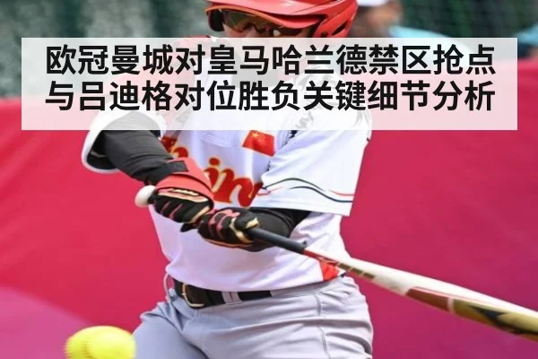 欧冠曼城对皇马哈兰德禁区抢点与吕迪格对位胜负关键细节分析